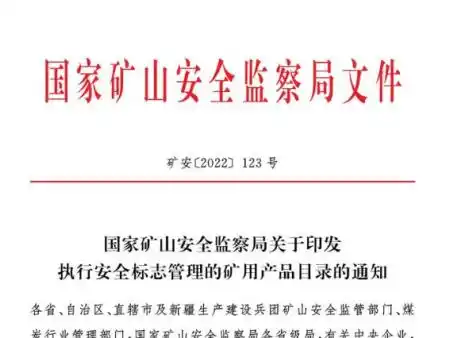 执行安全标志管理的矿用产品目录的通知