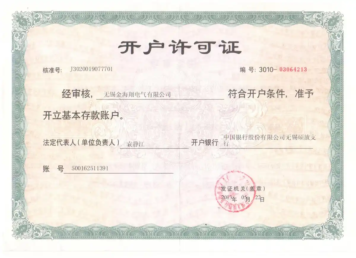开户许可证